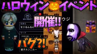 【青鬼オンライン】ハロウィンイベント開催!!青鬼が…!!バグが…?!昨年とは違う楽しさ!!