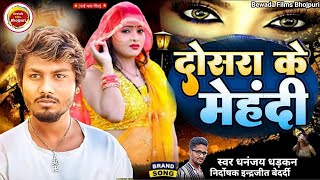 दोसरा के मेहंदी sad song 2023 New  Hindi Bewafai Dhananjay Dhadkan ka Bhojpuri Bewafai gana दिल दर्द