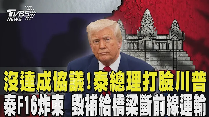 打臉川普「促成停火說」 泰總理:沒達成協議 泰F16空襲柬 炸毀「補給橋梁」斷前線運輸｜TVBS新聞 @TVBSNEWS01