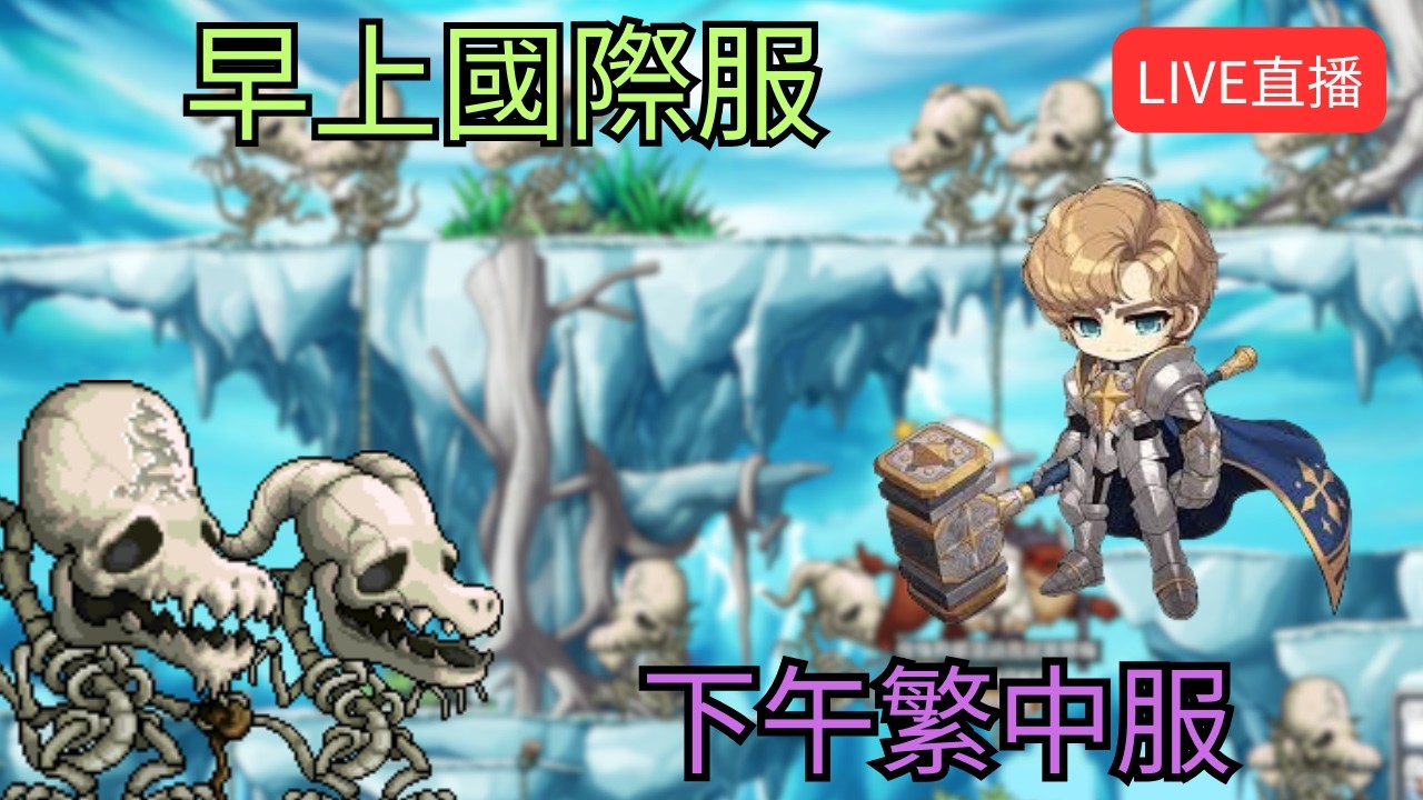 【Artale 繁中楓之谷】早上先來一下國際服 下午再去繁中 !獅子王城!裝備!經驗計算 | 有問題歡迎詢問盡量回答