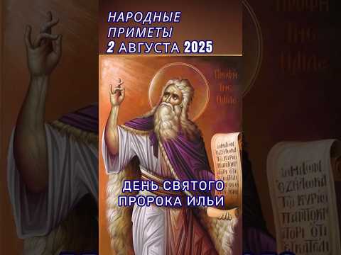 2 августа народные приметы. Приметы на каждый день. Именины 2 августа.
