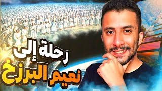 رحلة الى نعيم البرزخ ( عالم الأموات ) | العالم المجهول للكثير من المسلمين !