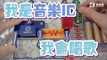 貝睿創 | 我是音樂IC，我會唱歌，電學教室，教學影片（15）#鈕扣電路積木 #物理 #電路