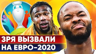 Зачем их вызвали на Евро 2020? @GOAL24