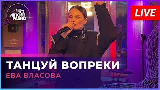 ЛУЧШИЙ ТОП ХИТ!!! Ева Власова  -  Танцуй вопреки