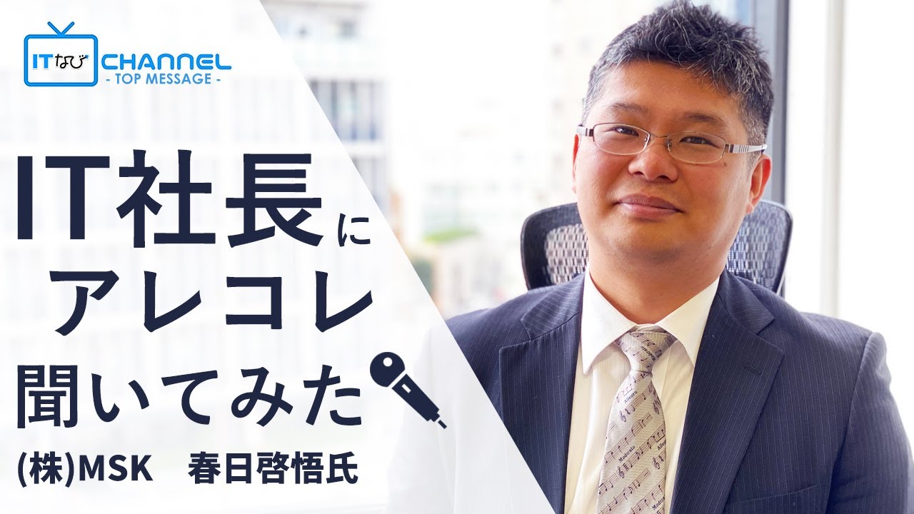 It社長にアレコレ聞いてみた 株 Msk 春日啓悟氏 Youtube