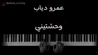عزف موسيقي اغنية وحشتيني ل عمرو دياب علي البيانو