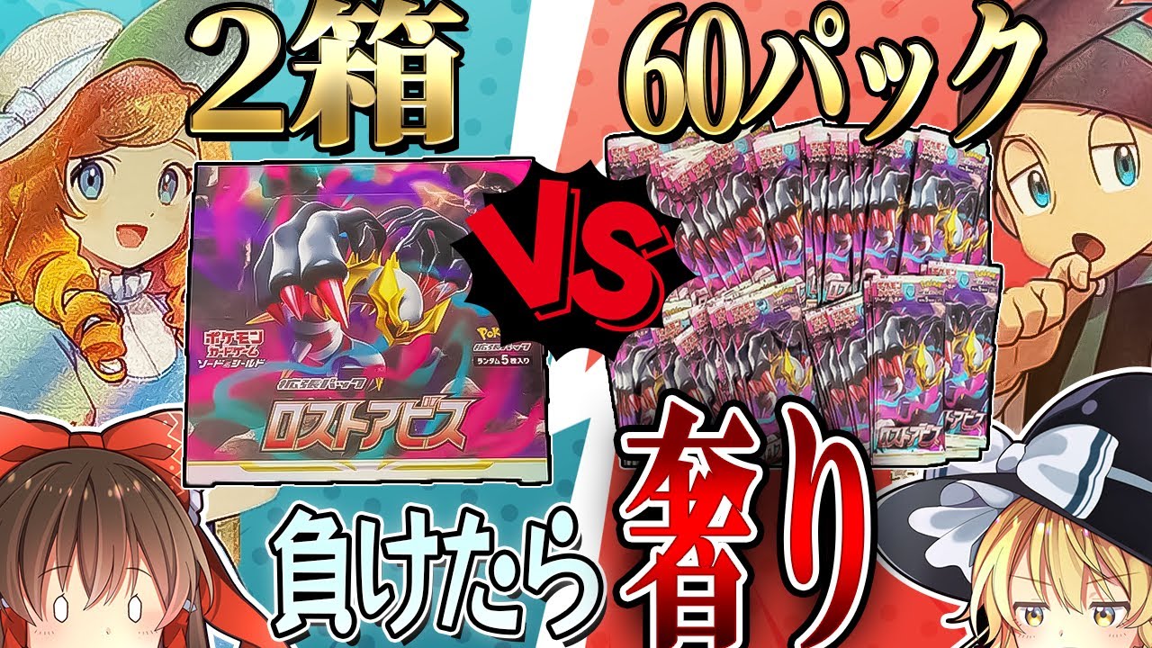 負けたら奢り】ロストアビス2箱と60パックでどちらがSR以上のレア 