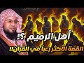 الشنقيطي من هم أهل الرميم العمالقة الذين تحدوا الله فكيف كان عقابهم القصة الاشد رعبا فى القرآن 