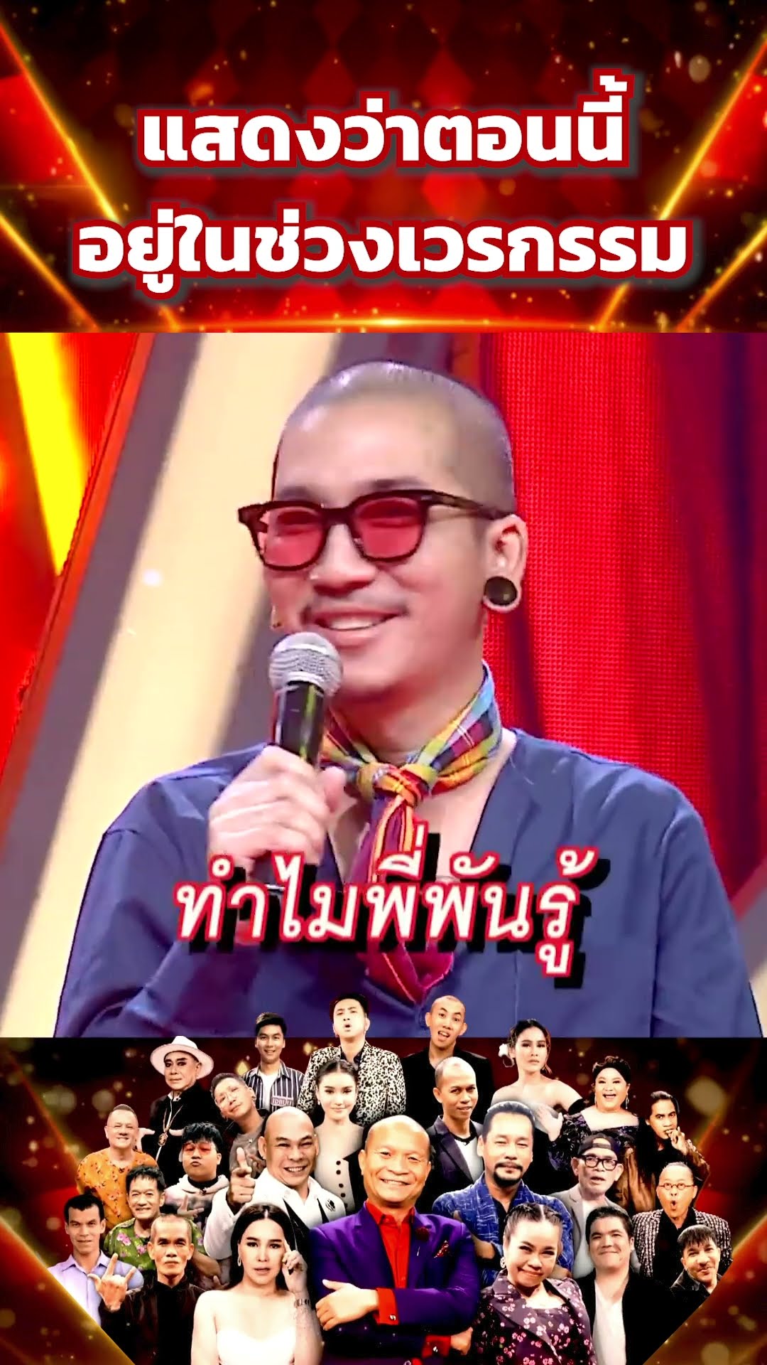 แสดงว่าตอนนี้ อยู่ในช่วงเวรกรรม #โจ๊กตัดโจ๊ก