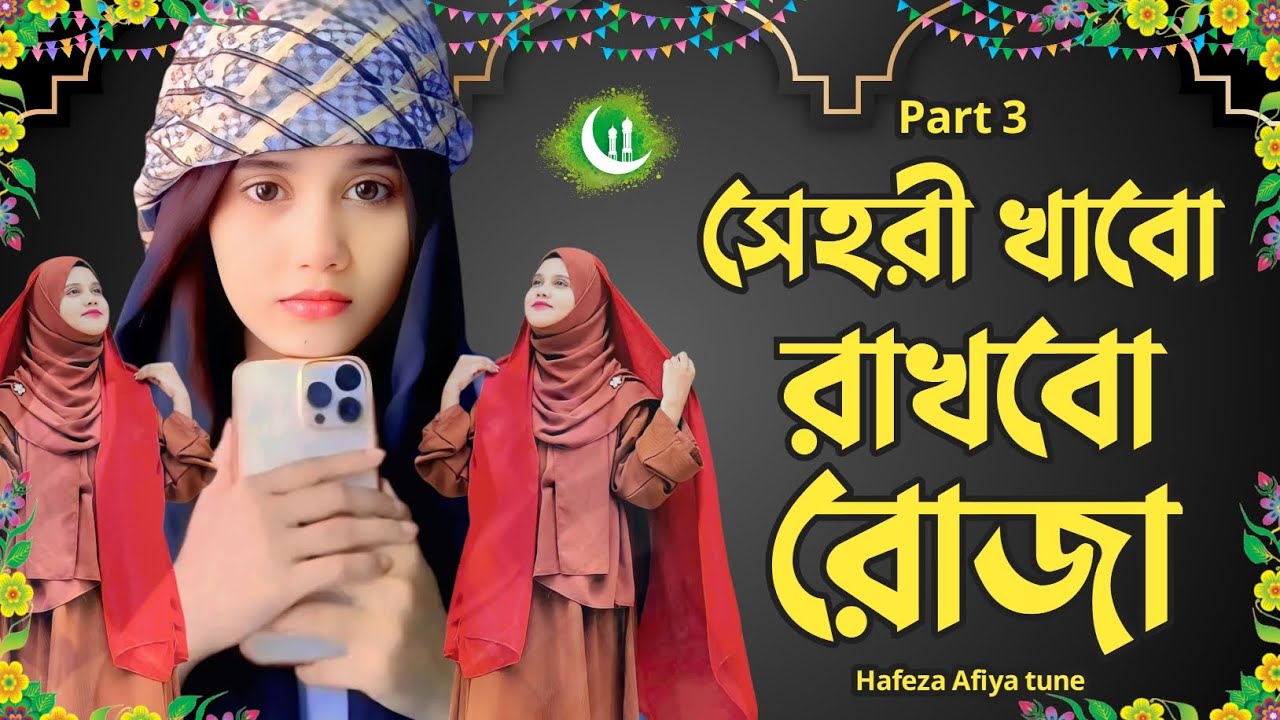 সেহরী খাব রাখব রোজা | Sehri Khabo Rakbho Roja | রমজানের ভাইরাল গজল | ২০২৬ || Ramadan Gojol,Part 3 ||
