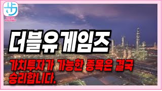 더블유게임즈 주가전망- 가치투자가 가능한 종목은 꿋꿋히 가져가는 것이 좋습니다.