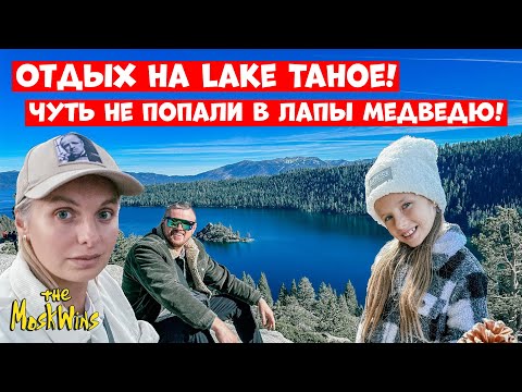 ПУТЕШЕСТВИЕ ПО КАЛИФОРНИИ ► Озеро Тахо - АЛТАЙ НА МАКСИМАЛКАХ?