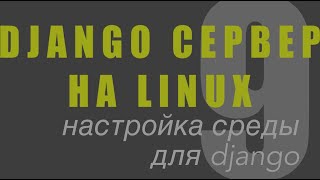 Django сервер на Linux: 9 Настройка среды для Django