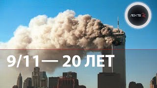 11 сентября | 20 лет назад произошел самый страшный теракт в истории США | 9/11