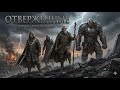 🛡️ ОТВЕРЖЕННЫЕ: ОРДЕН ПЕПЛА И РАН | Epic Folk Metal | The Gathering | Aeternus LORE
