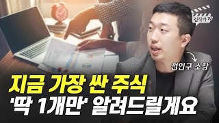 지금 가장 싼 주식 '딱 1개만' 알려드릴게요 (전인구 소장)
