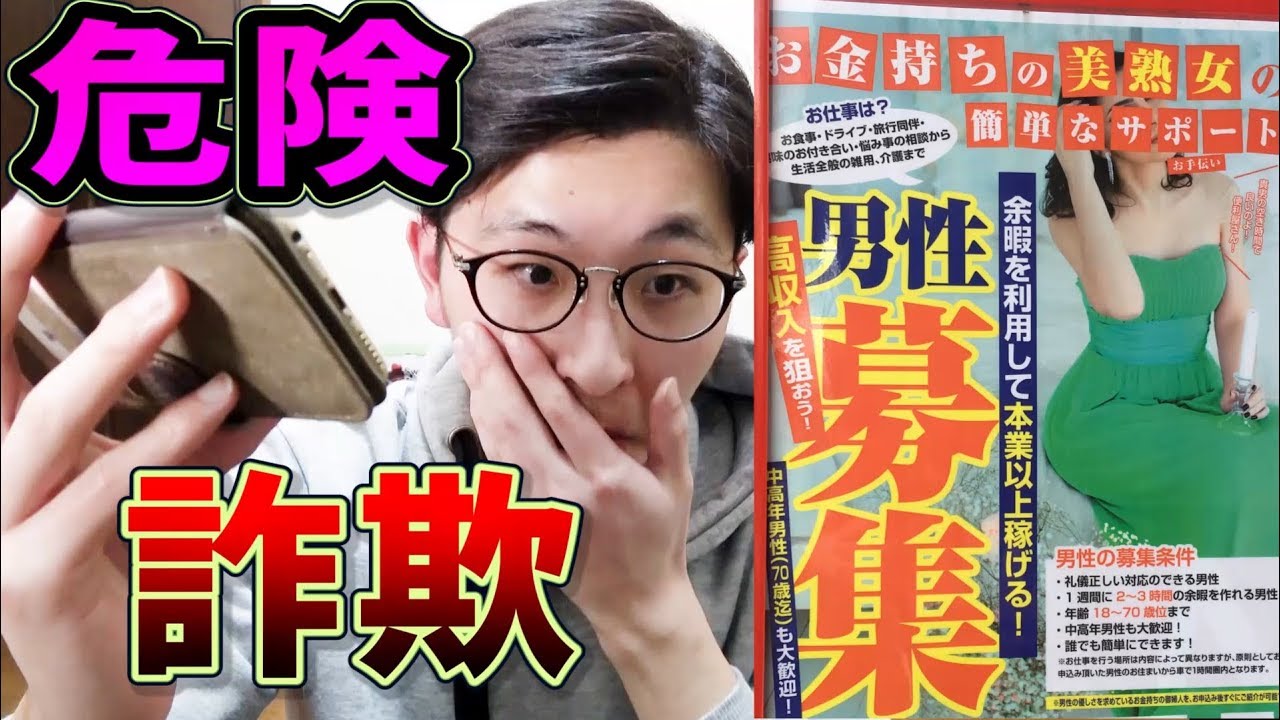 危険な高収入バイト広告を見て電話すると詐欺だった Youtube