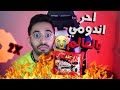 اكلت احررر اندومي بالعالم!!🔥 ( من جهنم 😭😭)