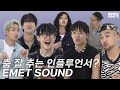 에메트 사운드(Emet Sound)가 생각하는 