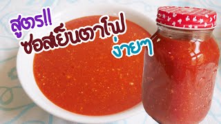 FoodSter | สูตรนำ้ซอสเย็นตาโฟ โอโห้ง่ายมากกกกก น้ำเย็นตาโฟที่อร่อยสุดๆไปเลย