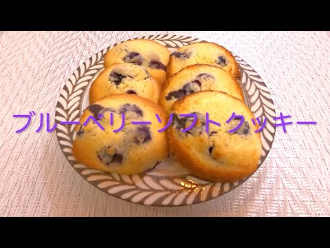 ＃176 最高に美味しいソフトクッキー！【ブルーベリーソフトクッキー】レシピ