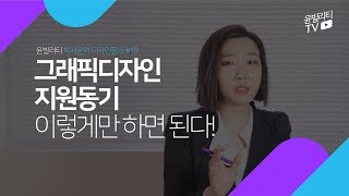 [디자인잡스] 그래픽디자인 지원동기 이렇게만 하면 된다!