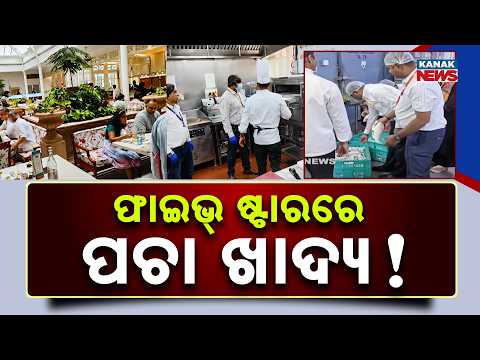 ଫାଇଭ୍ ଷ୍ଟାରରେ ପଚା ଖାଦ୍ୟ! Bengaluru 5-Star Hotels Raided | Rotten Food Seized During Safety Checks