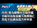 【本週放大鏡Part.1】川普:要為中國大陸開戰做準備 美雷根號航母南海演練"大規模傷亡" 習近平高調南巡共軍沿海演訓登陸作戰 少康戰情室 20201009-1015