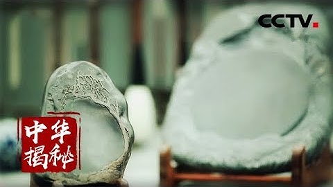 《中华揭秘》砚石之谜 肇庆端砚 20180627 | CCTV科教 - 天天要闻