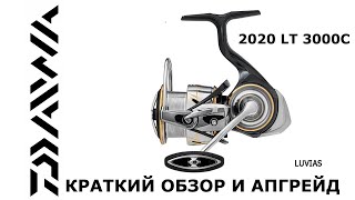 Обзор катушки DAIWA LUVIAS 20 LT3000C и ее апгрейд