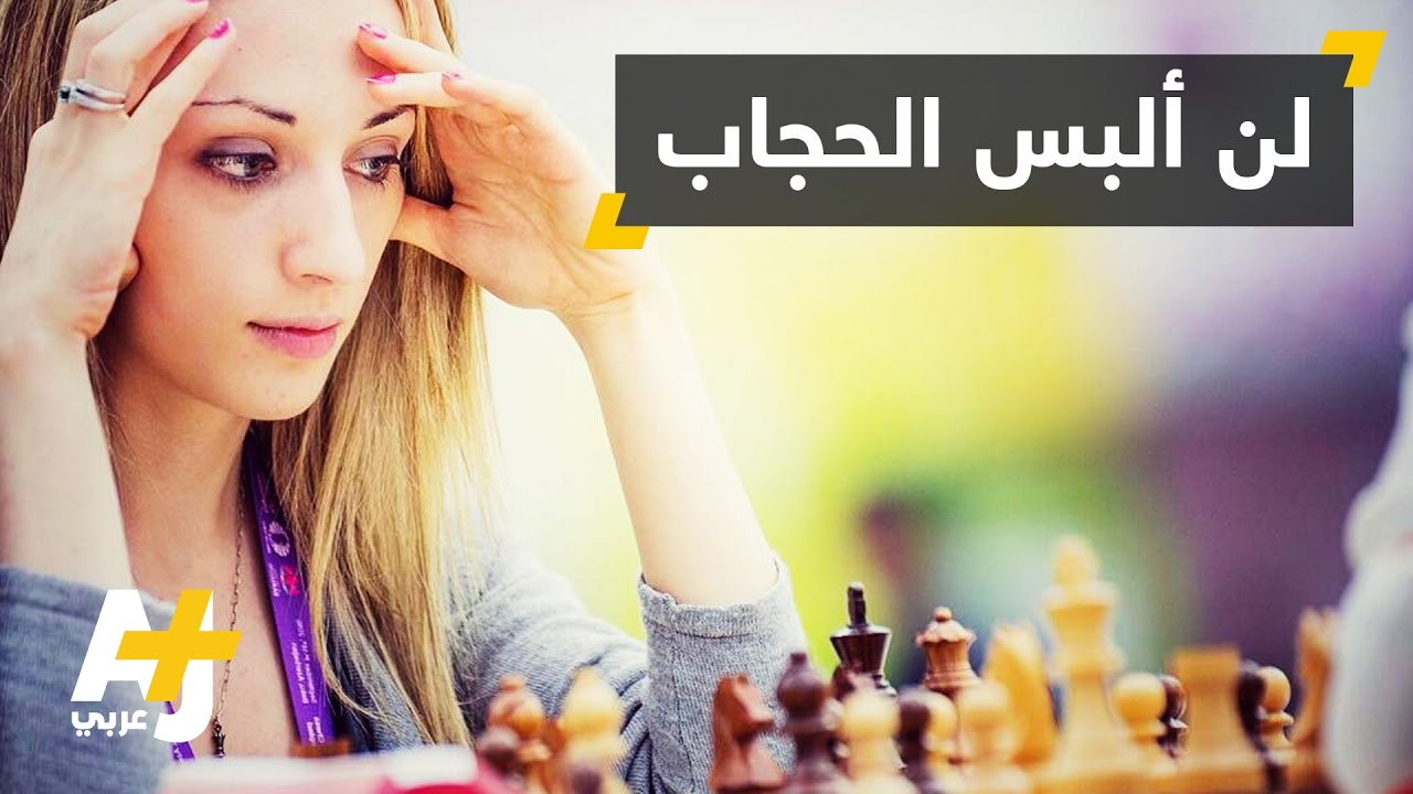 الحجاب إلزامي في بطولة الشطرنج في إيران