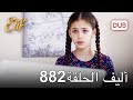 أليف الحلقة 882 دوبلاج عربي