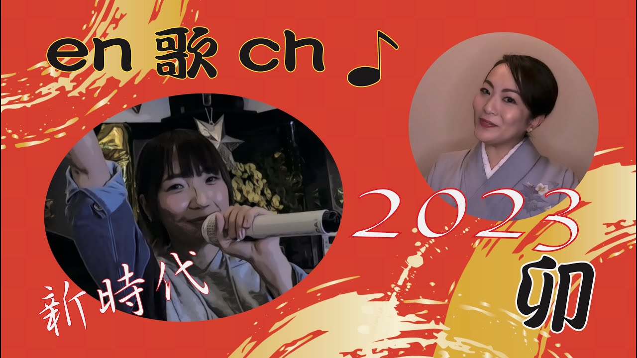 en歌ch♪第15弾「新時代」♪ - YouTube