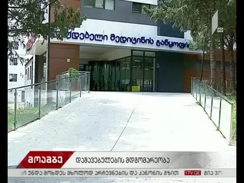 როგორია აქციაზე დაშავებულების მდგომარეობა