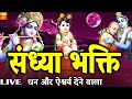 -बृहस्पतिवार संध्या भक्ति = इस भजन  को सुनने से सभी दुखो का नाश होता है Shree Krishn Bhajan