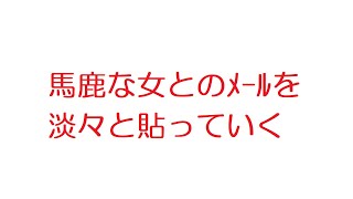 【2ch】馬鹿な女とのﾒｰﾙを淡々と貼っていく