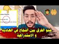 لم أنجح في البكالوريا 2025 الفرق بين النجاح في العادية و الإستدراكية لم أنجح في البكالوريا 2025 الفرق بين النجاح في العادية و الإستدراكية
