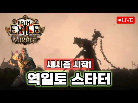 역학 일제사격 토템! 역병 파밍 한번 해볼게요. [패스 오브 엑자일 3.28]