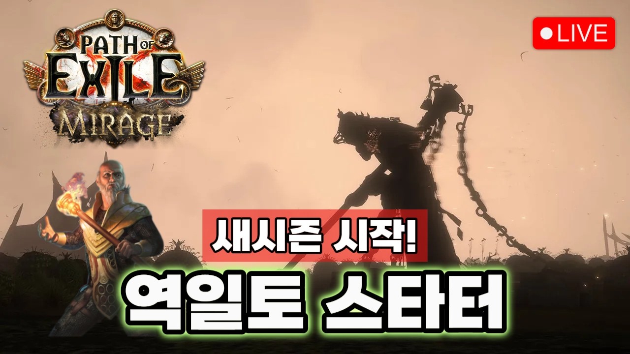 역학 일제사격 토템! 역병 파밍 한번 해볼게요. [패스 오브 엑자일 3.28]