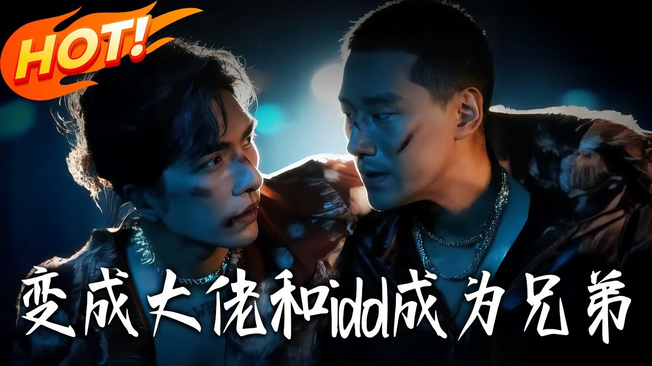 變成大佬：與當紅偶像做兄弟
