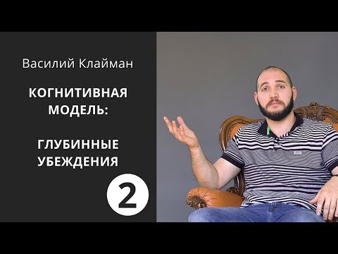 Глубинные убеждения, или откуда берутся мысли. Когнитивная модель. 2. Василий Клайман.