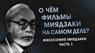 Феномен Хаяо Миядзаки