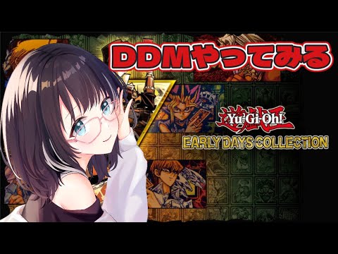【 遊戯王 アーリーデイズコレクショ】DDMやってみる！　#vtuber #遊戯王