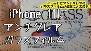 iPhone11にアンチグレアのガラスフィルムが最高にオススメ！BELLEMOND