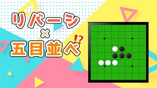 五目並べリバーシ(iOS/Android) screenshot 1