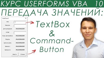 TextBox & CommandButton VBA - Передача значений - UserForms (10)