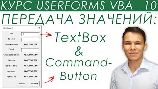 TextBox & CommandButton VBA - Передача значений - UserForms (10)