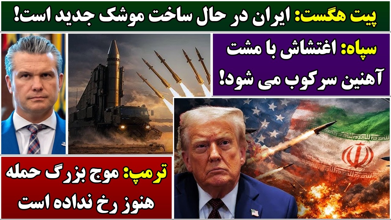 جمهوری پنجم | رزاق مامون | 6949 | پیت هگست: ایران در حال ساخت موشک جدید است