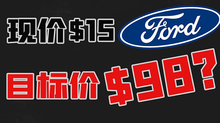 現價$15美金的股票，目標價$98?! 深度基本面分析$F $福特汽車 - 天天要聞